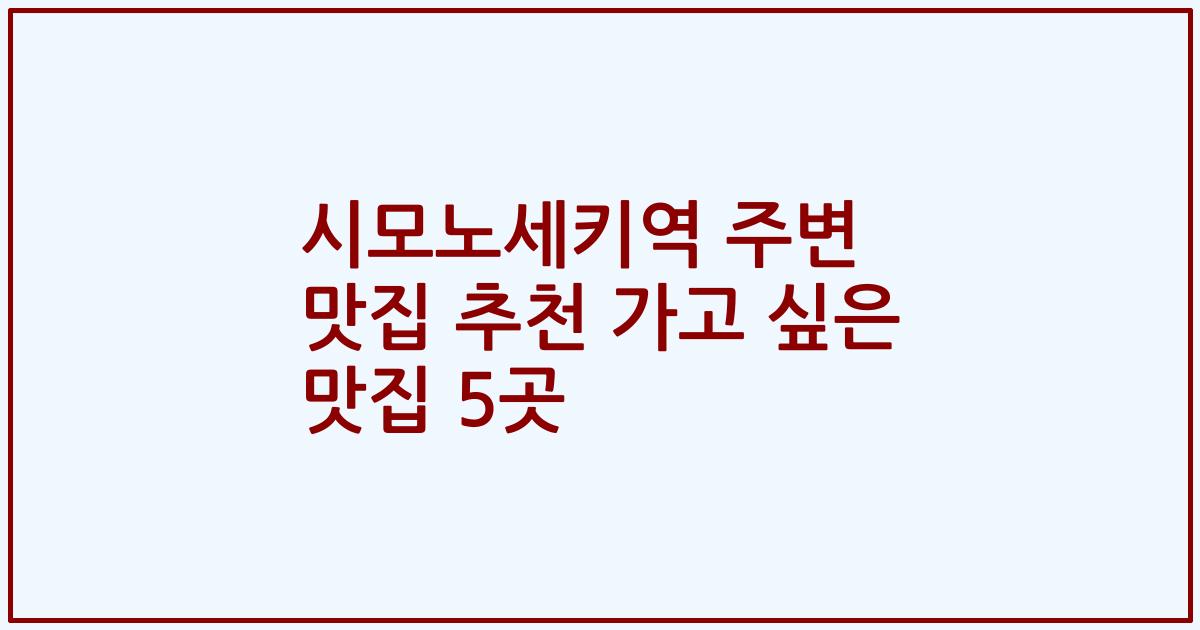 시모노세키역 주변 맛집 추천 가고 싶은 맛집 5곳