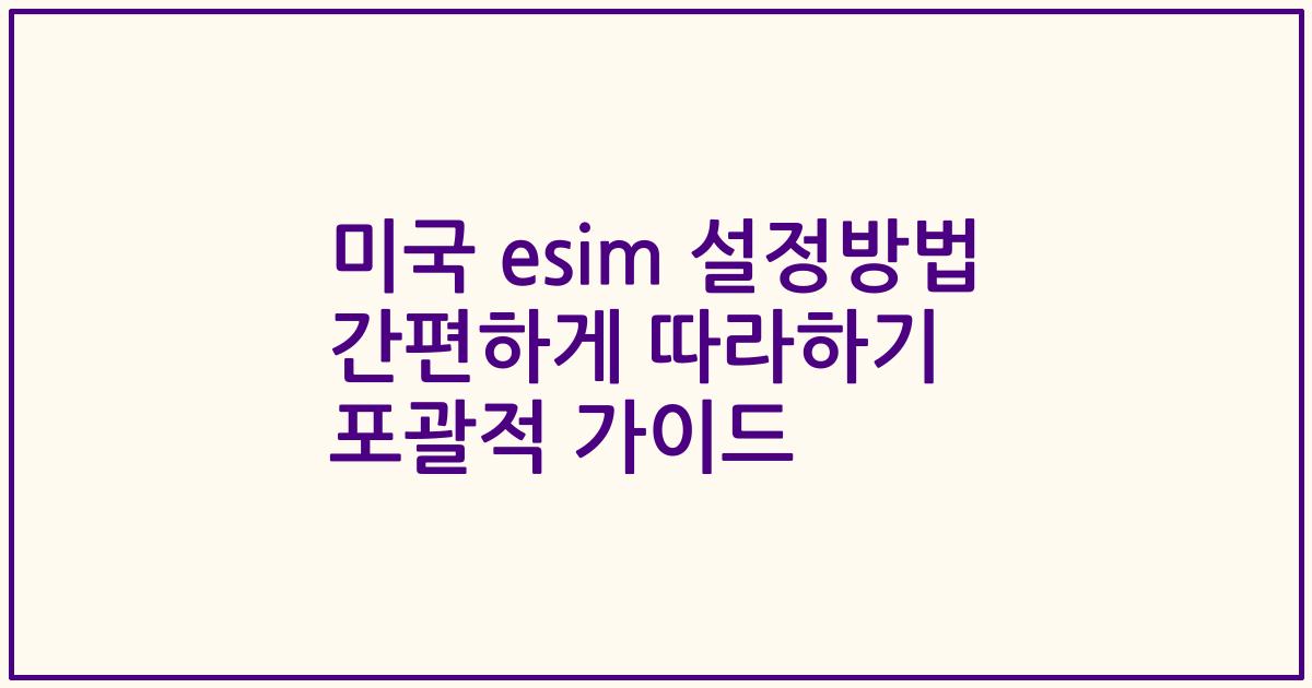 미국 esim 설정방법 간편하게 따라하기 포괄적 가이드