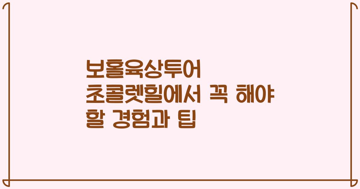 보홀육상투어 초콜렛힐에서 꼭 해야 할 경험과 팁