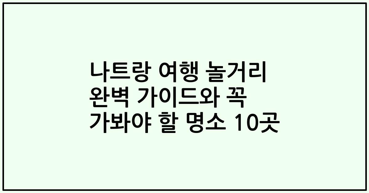 나트랑 여행 놀거리 완벽 가이드와 꼭 가봐야 할 명소 10곳