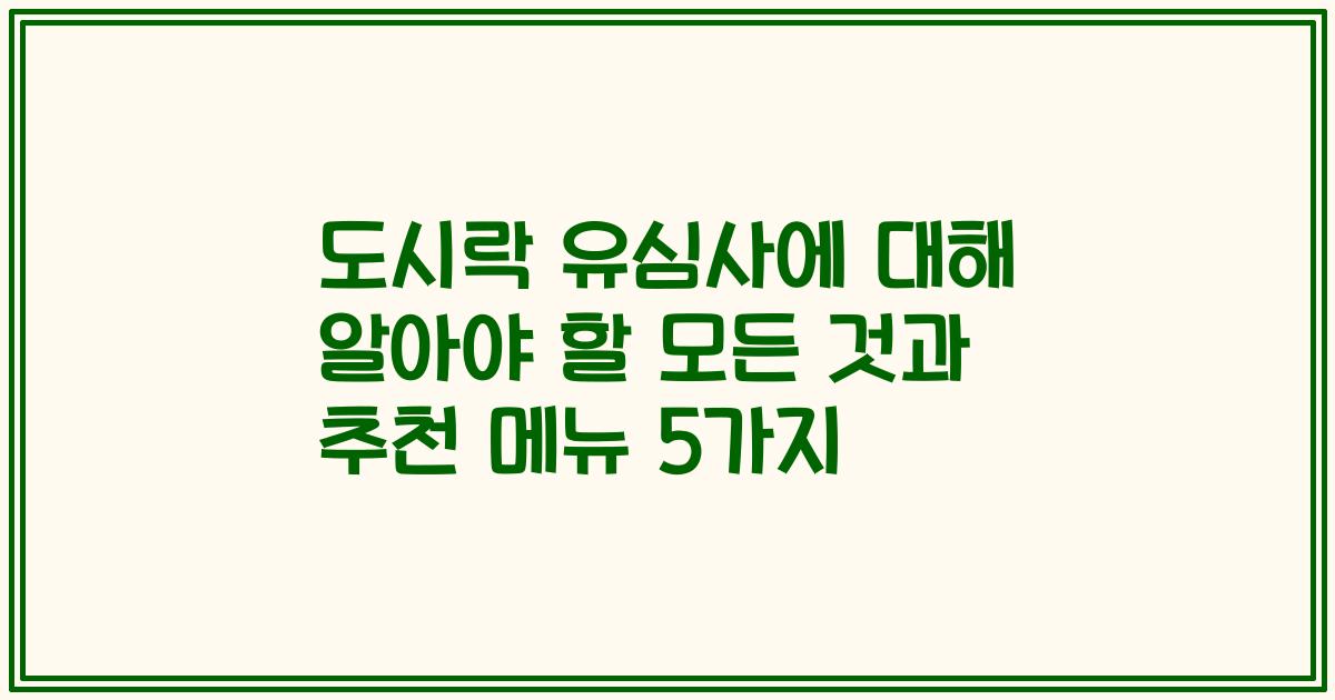 도시락 유심사에 대해 알아야 할 모든 것과 추천 메뉴 5가지