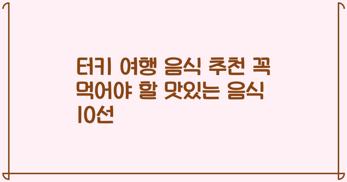 터키 여행 음식 추천 꼭 먹어야 할 맛있는 음식 10선