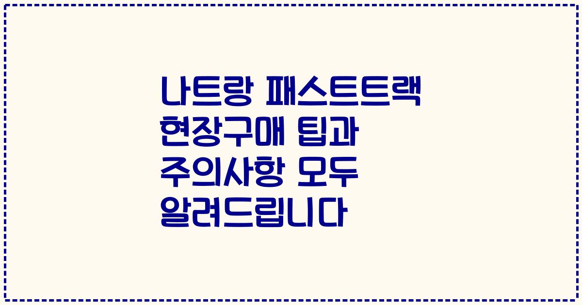 나트랑 패스트트랙 현장구매 팁과 주의사항 모두 알려드립니다
