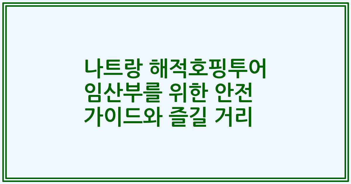 나트랑 해적호핑투어 임산부를 위한 안전 가이드와 즐길 거리