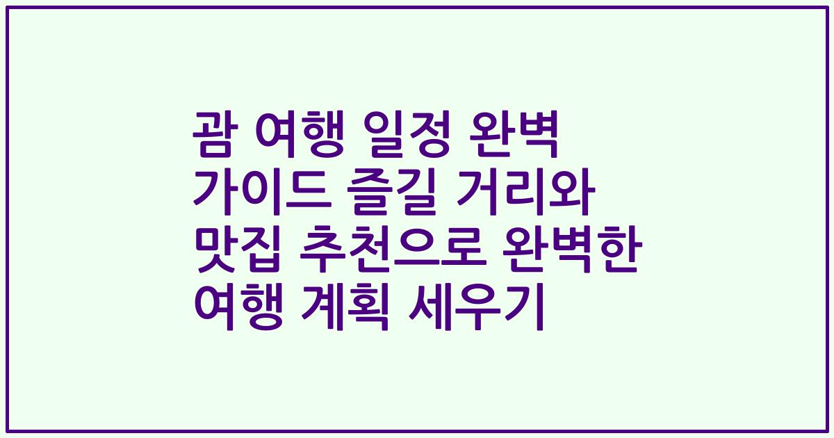 괌 여행 일정 완벽 가이드 즐길 거리와 맛집 추천으로 완벽한 여행 계획 세우기
