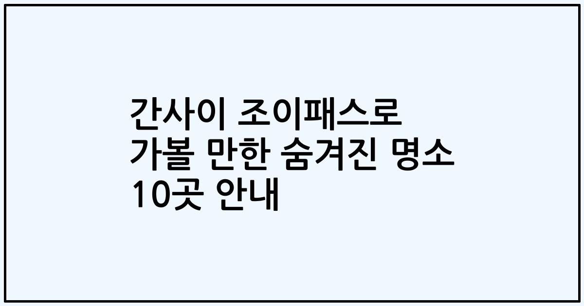 간사이 조이패스로 가볼 만한 숨겨진 명소 10곳 안내