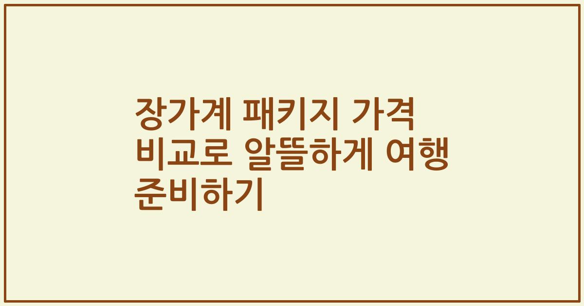 장가계 패키지 가격 비교로 알뜰하게 여행 준비하기