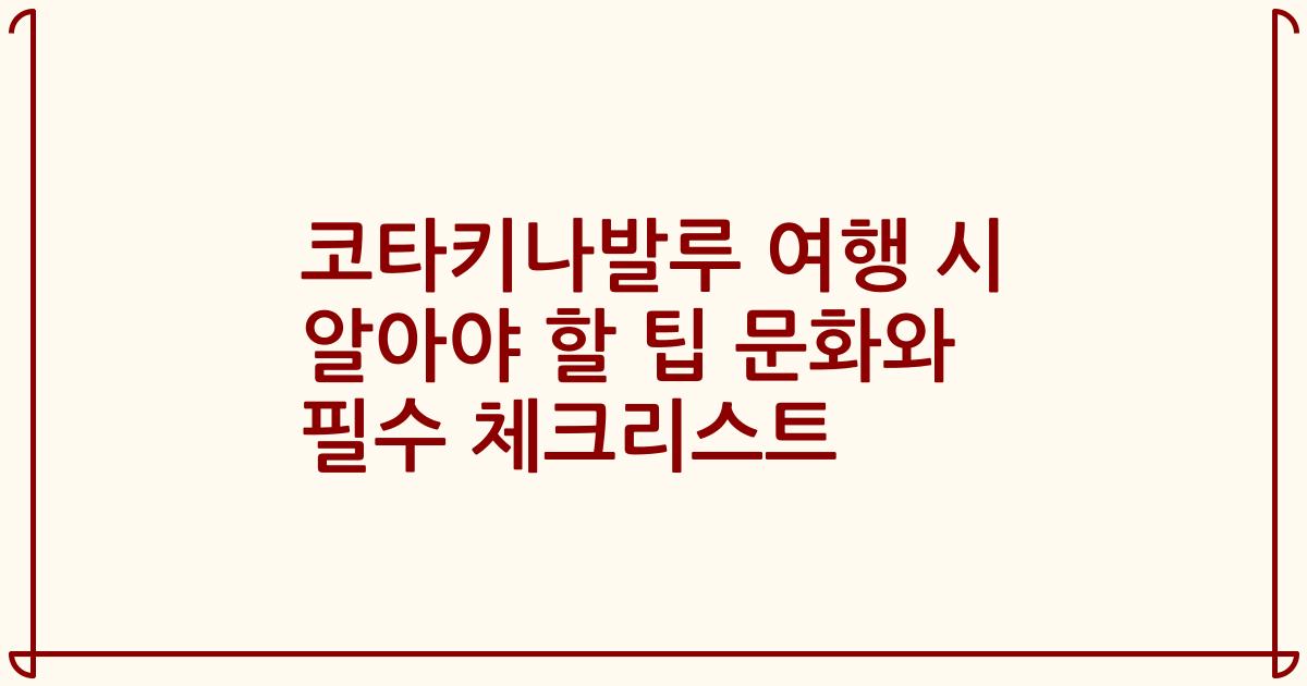 코타키나발루 여행 시 알아야 할 팁 문화와 필수 체크리스트