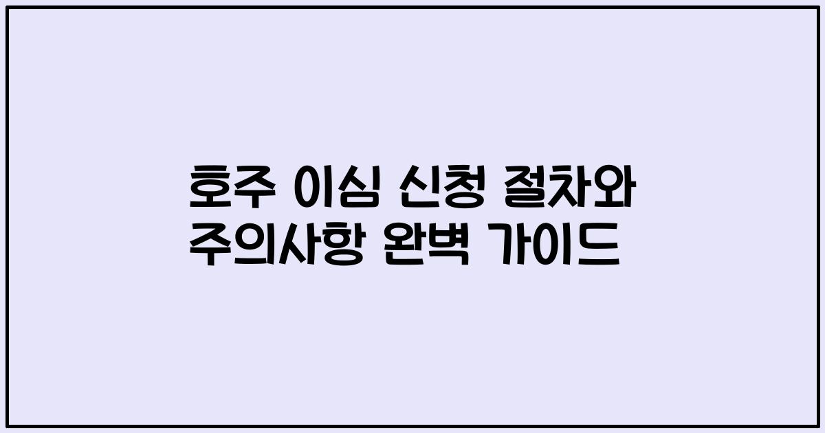 호주 이심 신청 절차와 주의사항 완벽 가이드