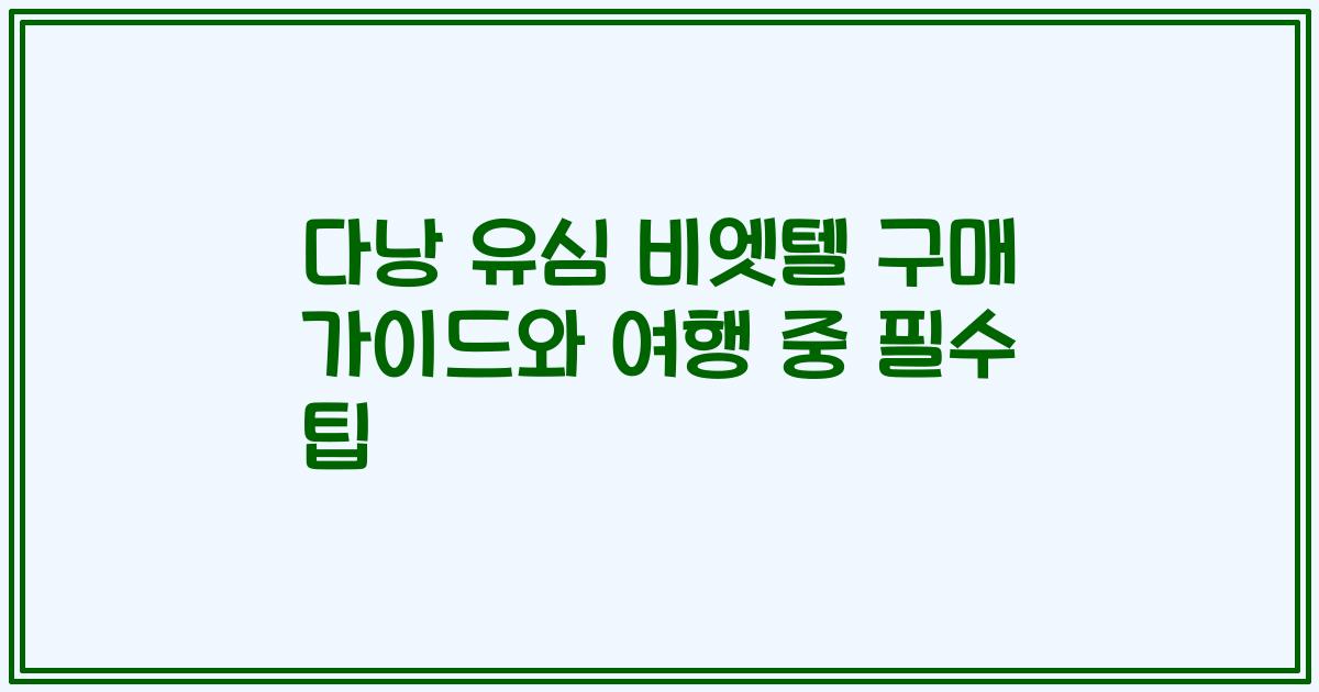 다낭 유심 비엣텔 구매 가이드와 여행 중 필수 팁