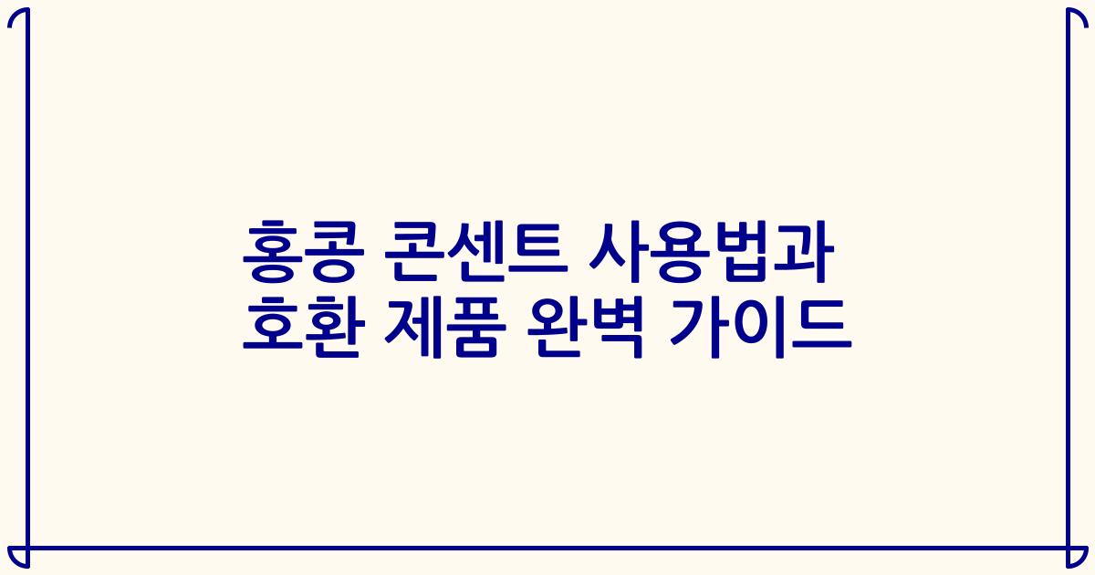 홍콩 콘센트 사용법과 호환 제품 완벽 가이드