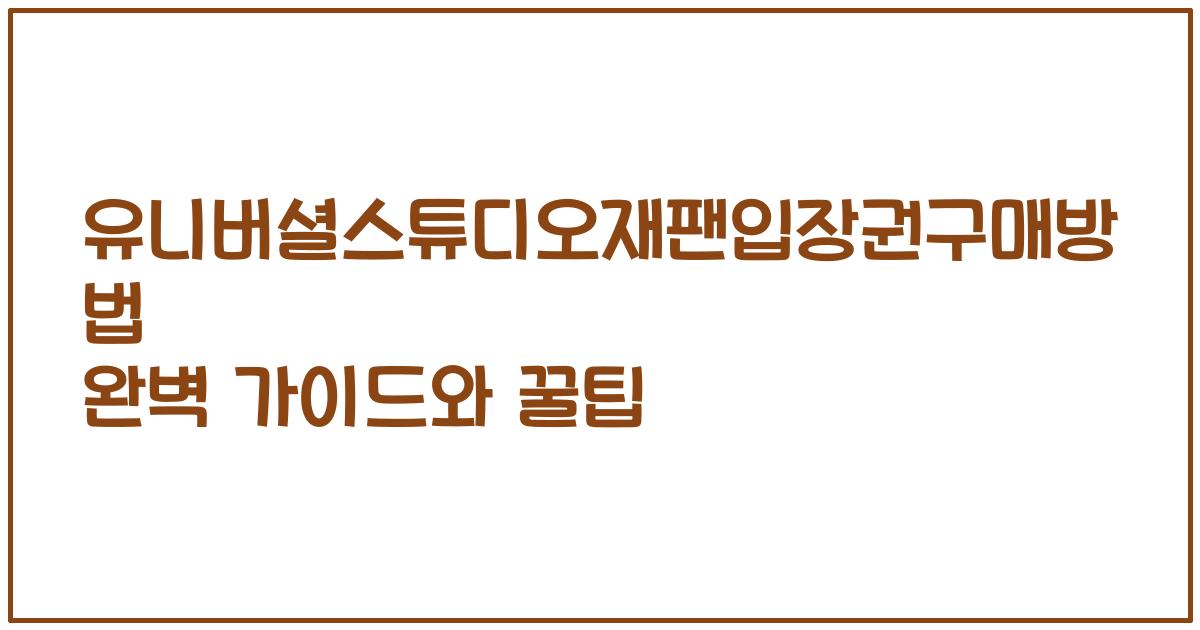 유니버셜스튜디오재팬입장권구매방법 완벽 가이드와 꿀팁