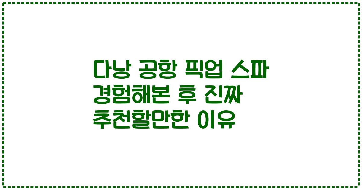 다낭 공항 픽업 스파 경험해본 후 진짜 추천할만한 이유
