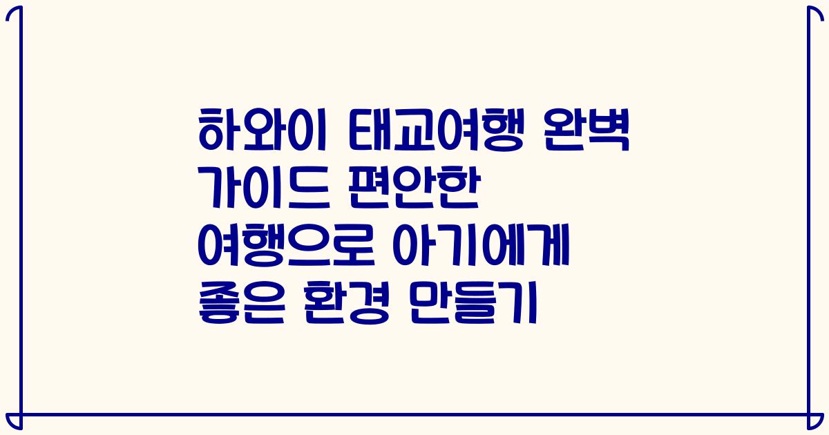 하와이 태교여행 완벽 가이드 편안한 여행으로 아기에게 좋은 환경 만들기