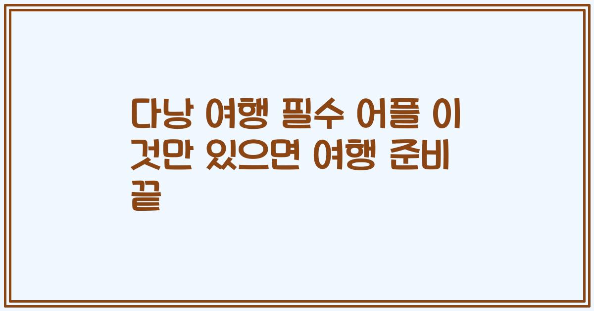 다낭 여행 필수 어플 이 것만 있으면 여행 준비 끝