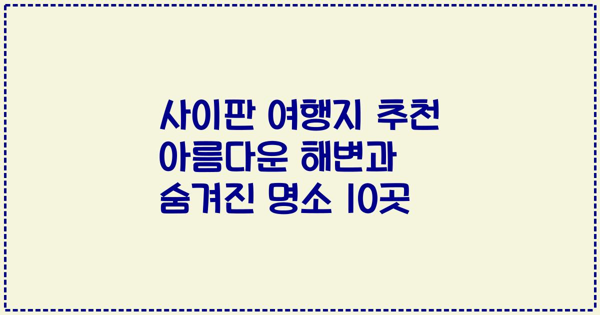 사이판 여행지 추천 아름다운 해변과 숨겨진 명소 10곳