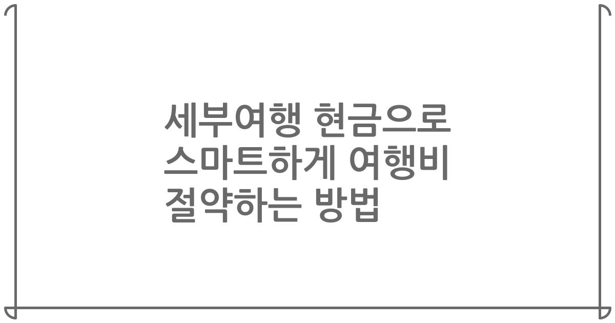 세부여행 현금으로 스마트하게 여행비 절약하는 방법