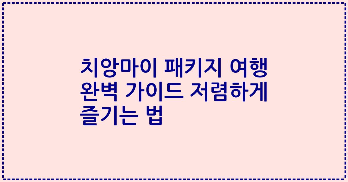치앙마이 패키지 여행 완벽 가이드 저렴하게 즐기는 법