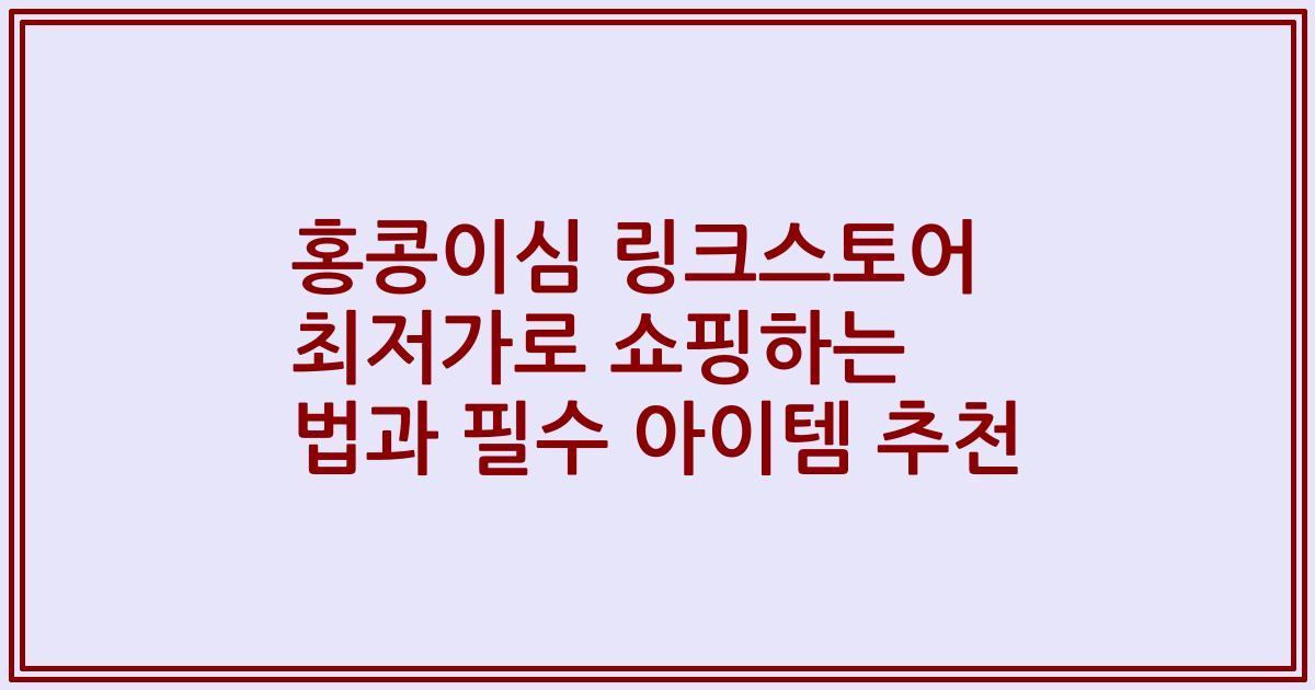 홍콩이심 링크스토어 최저가로 쇼핑하는 법과 필수 아이템 추천