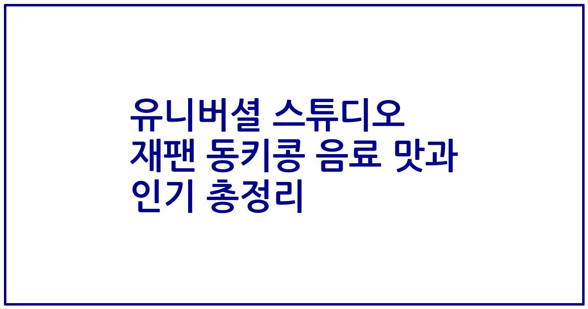 유니버셜 스튜디오 재팬 동키콩 음료 맛과 인기 총정리