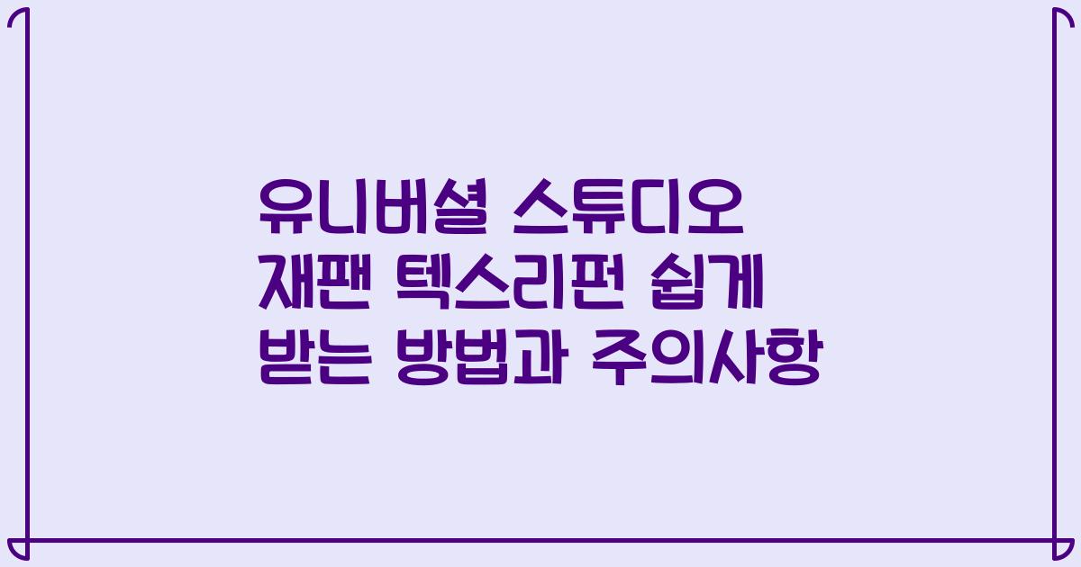 유니버셜 스튜디오 재팬 텍스리펀 쉽게 받는 방법과 주의사항