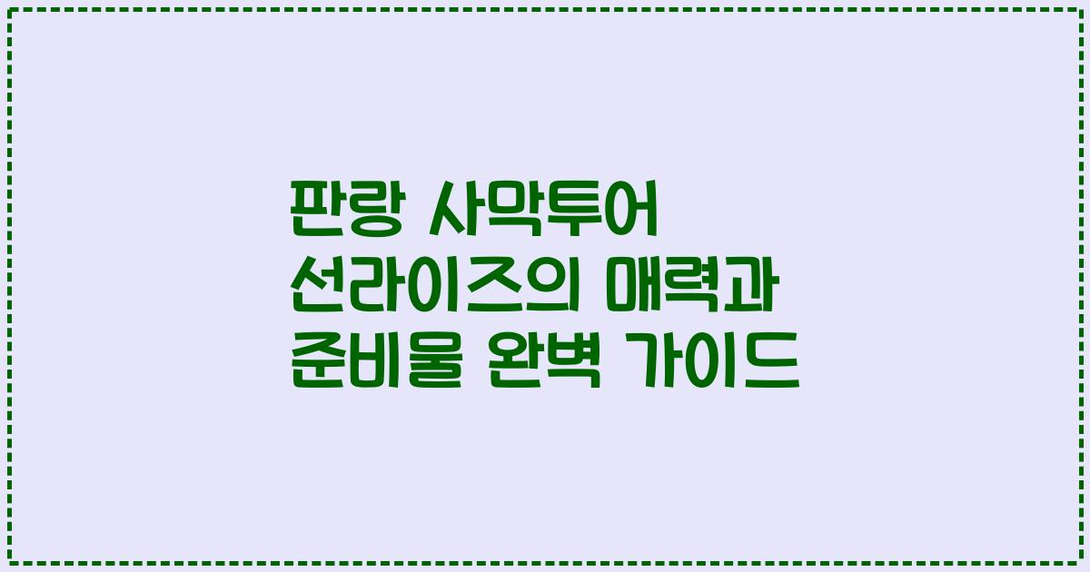 판랑 사막투어 선라이즈의 매력과 준비물 완벽 가이드