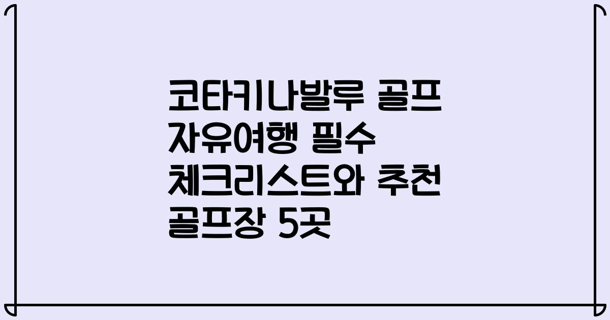 코타키나발루 골프 자유여행 필수 체크리스트와 추천 골프장 5곳