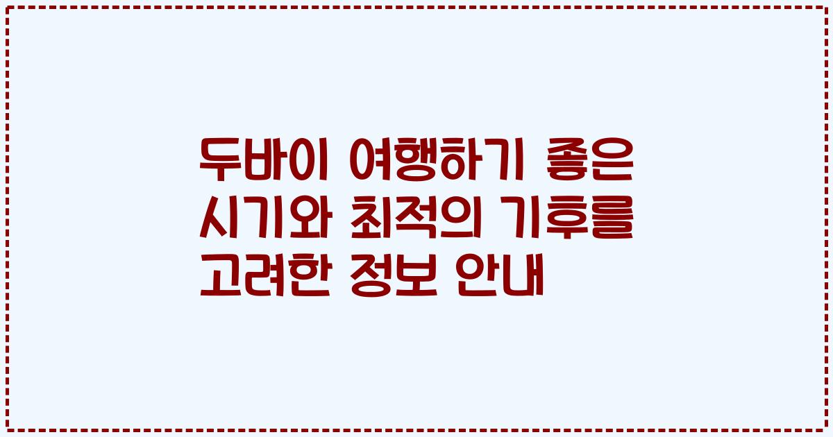 두바이 여행하기 좋은 시기와 최적의 기후를 고려한 정보 안내