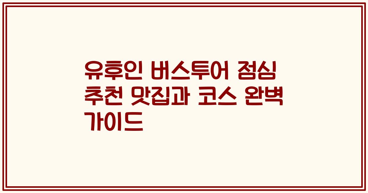 유후인 버스투어 점심 추천 맛집과 코스 완벽 가이드