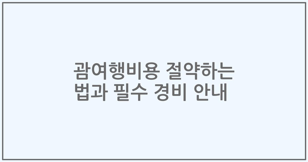 괌여행비용 절약하는 법과 필수 경비 안내