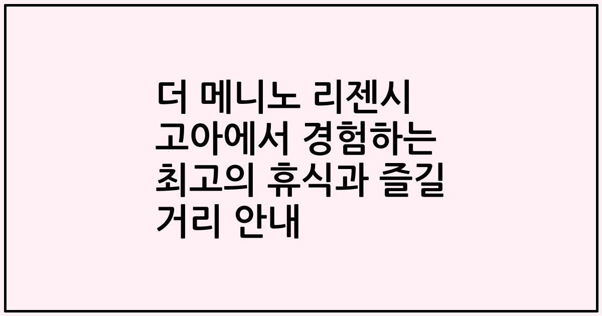 더 메니노 리젠시 고아에서 경험하는 최고의 휴식과 즐길 거리 안내