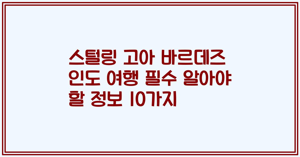 스털링 고아 바르데즈 인도 여행 필수 알아야 할 정보 10가지