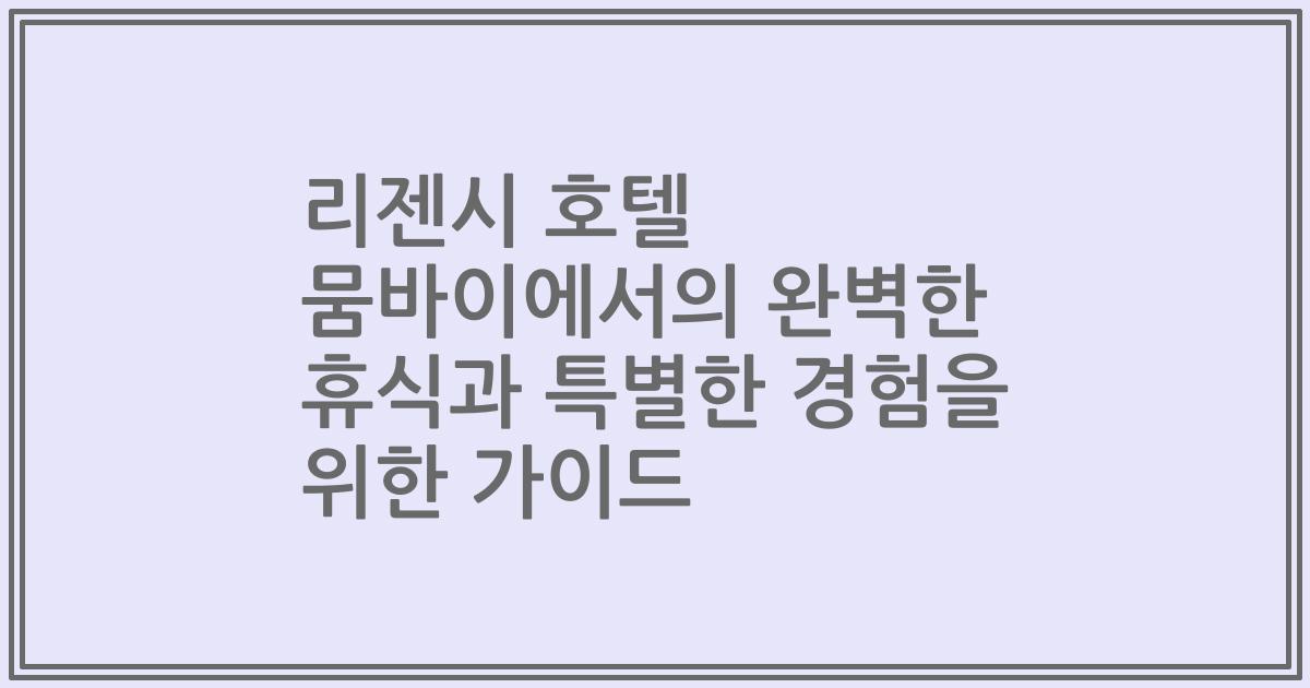 리젠시 호텔 뭄바이에서의 완벽한 휴식과 특별한 경험을 위한 가이드
