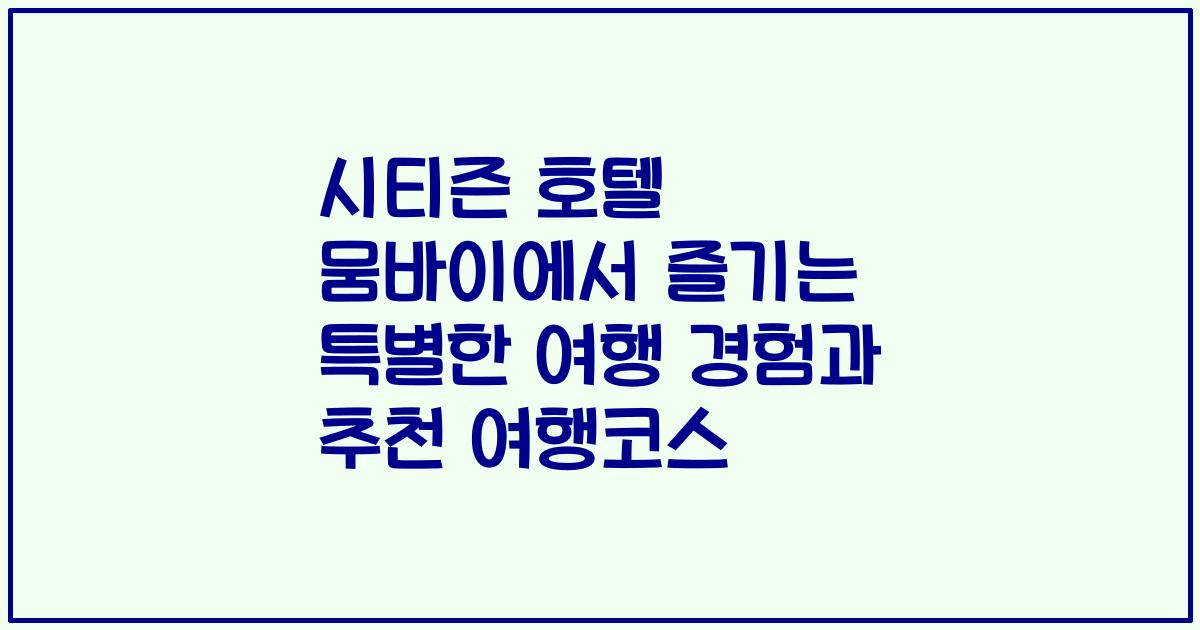 시티즌 호텔 뭄바이에서 즐기는 특별한 여행 경험과 추천 여행코스