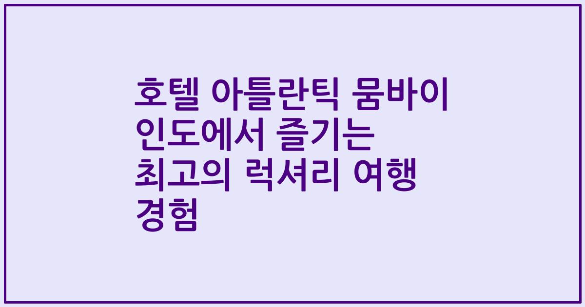 호텔 아틀란틱 뭄바이 인도에서 즐기는 최고의 럭셔리 여행 경험