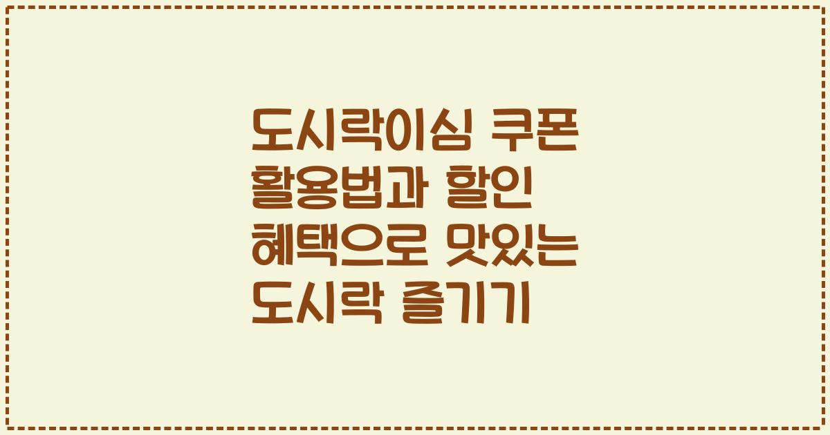 도시락이심 쿠폰 활용법과 할인 혜택으로 맛있는 도시락 즐기기