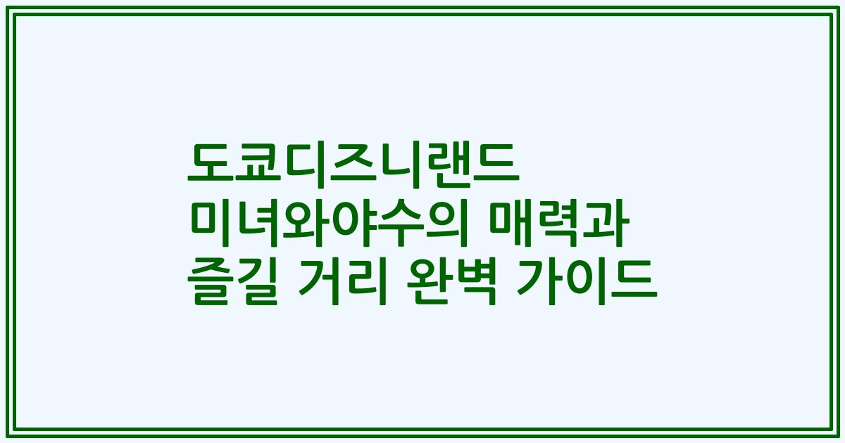 도쿄디즈니랜드 미녀와야수의 매력과 즐길 거리 완벽 가이드