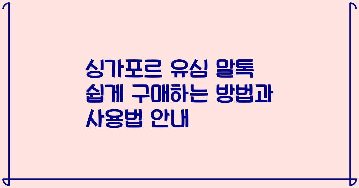 싱가포르 유심 말톡 쉽게 구매하는 방법과 사용법 안내