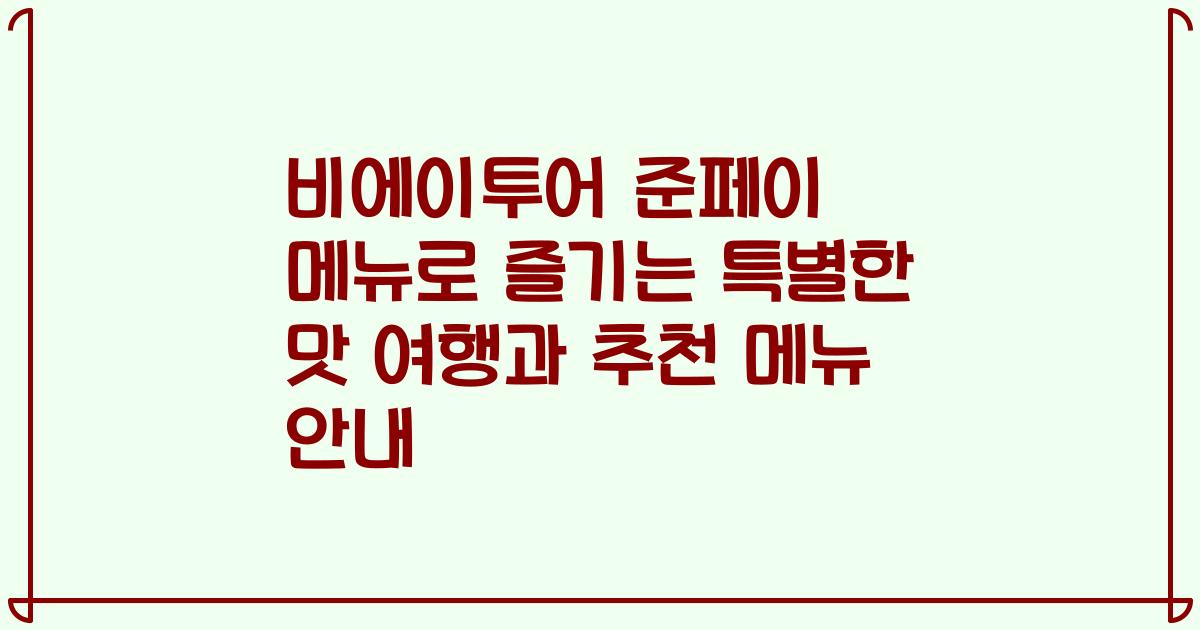 비에이투어 준페이 메뉴로 즐기는 특별한 맛 여행과 추천 메뉴 안내