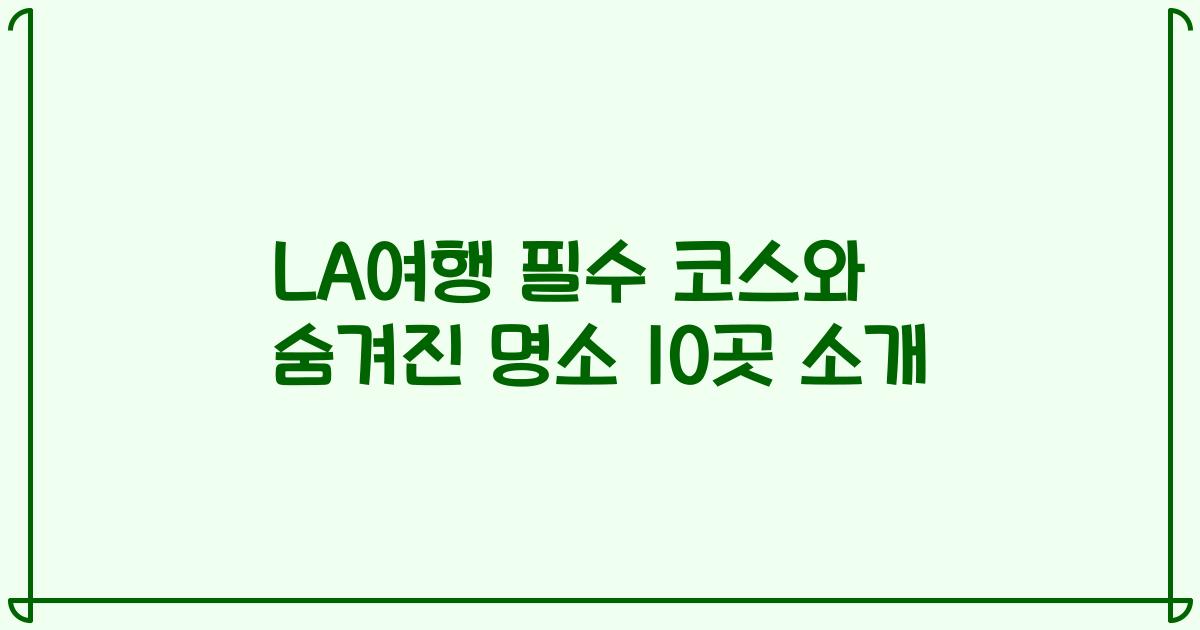 LA여행 필수 코스와 숨겨진 명소 10곳 소개