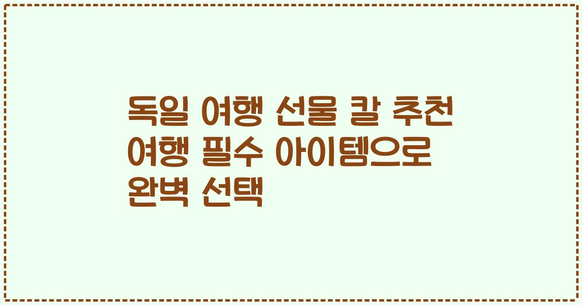 독일 여행 선물 칼 추천 여행 필수 아이템으로 완벽 선택