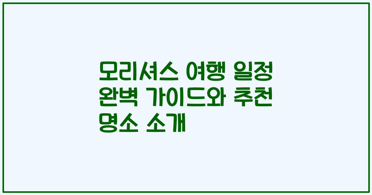 모리셔스 여행 일정 완벽 가이드와 추천 명소 소개