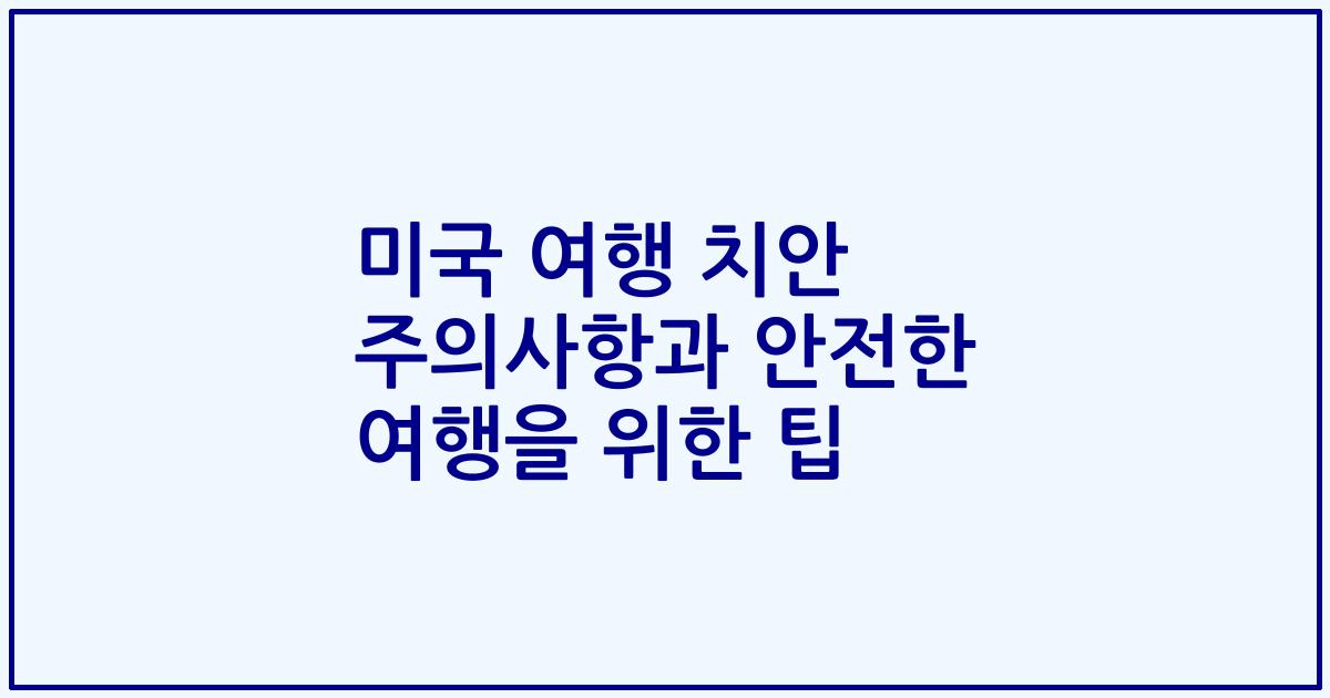 미국 여행 치안 주의사항과 안전한 여행을 위한 팁