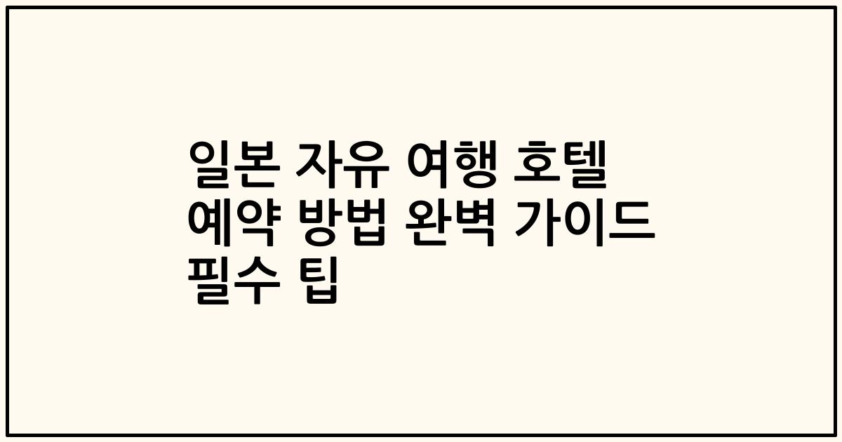 일본 자유 여행 호텔 예약 방법 완벽 가이드 필수 팁