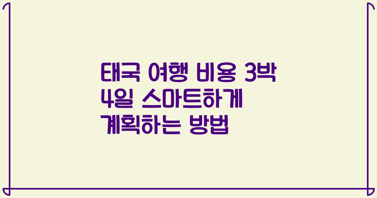 태국 여행 비용 3박 4일 스마트하게 계획하는 방법
