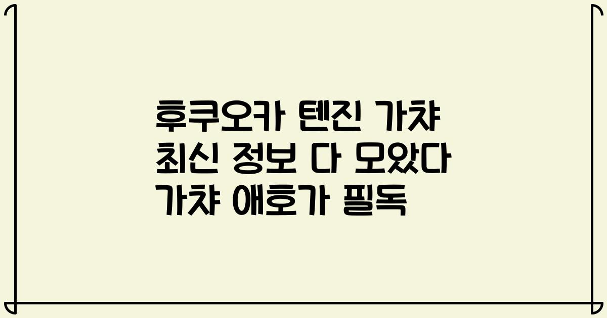 후쿠오카 텐진 가챠 최신 정보 다 모았다 가챠 애호가 필독