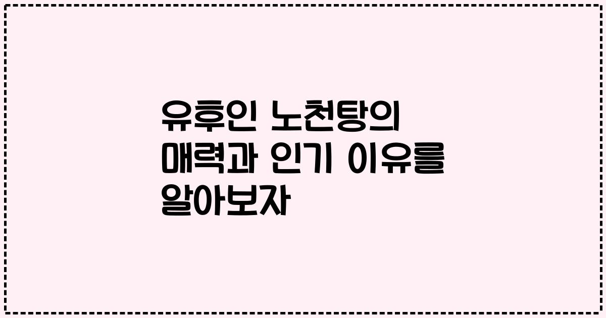 유후인 노천탕의 매력과 인기 이유를 알아보자
