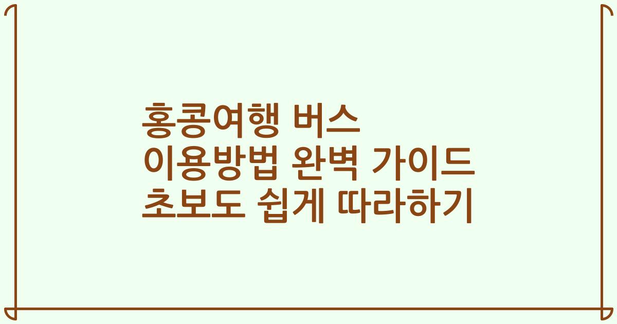 홍콩여행 버스 이용방법 완벽 가이드 초보도 쉽게 따라하기