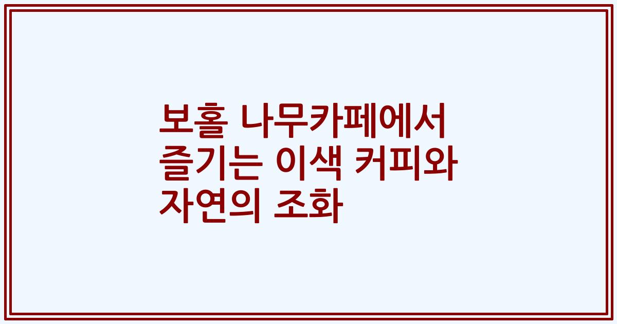 보홀 나무카페에서 즐기는 이색 커피와 자연의 조화