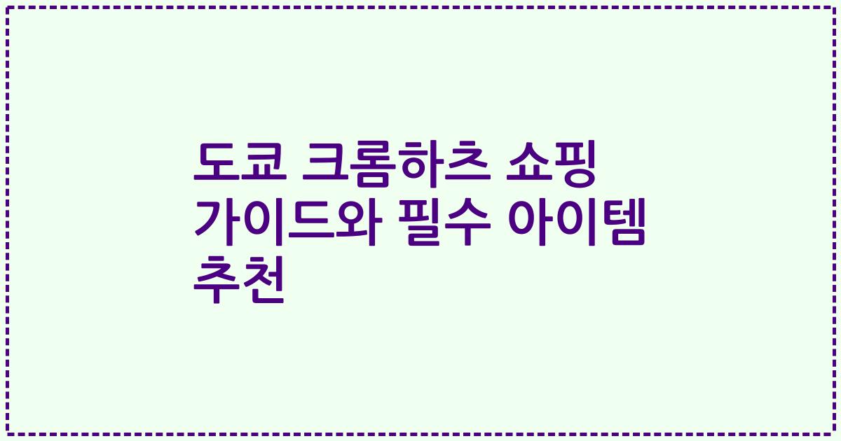 도쿄 크롬하츠 쇼핑 가이드와 필수 아이템 추천